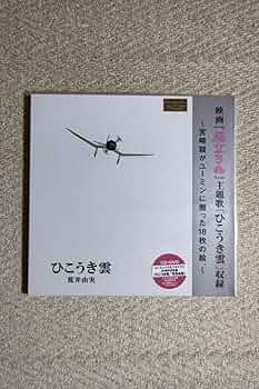 荒井由実　ひこうき雲　40周年記念盤　松任谷由実 Amazon.co.jp: 荒井(松任谷)由実、スタジオ/ひこうき雲40周年